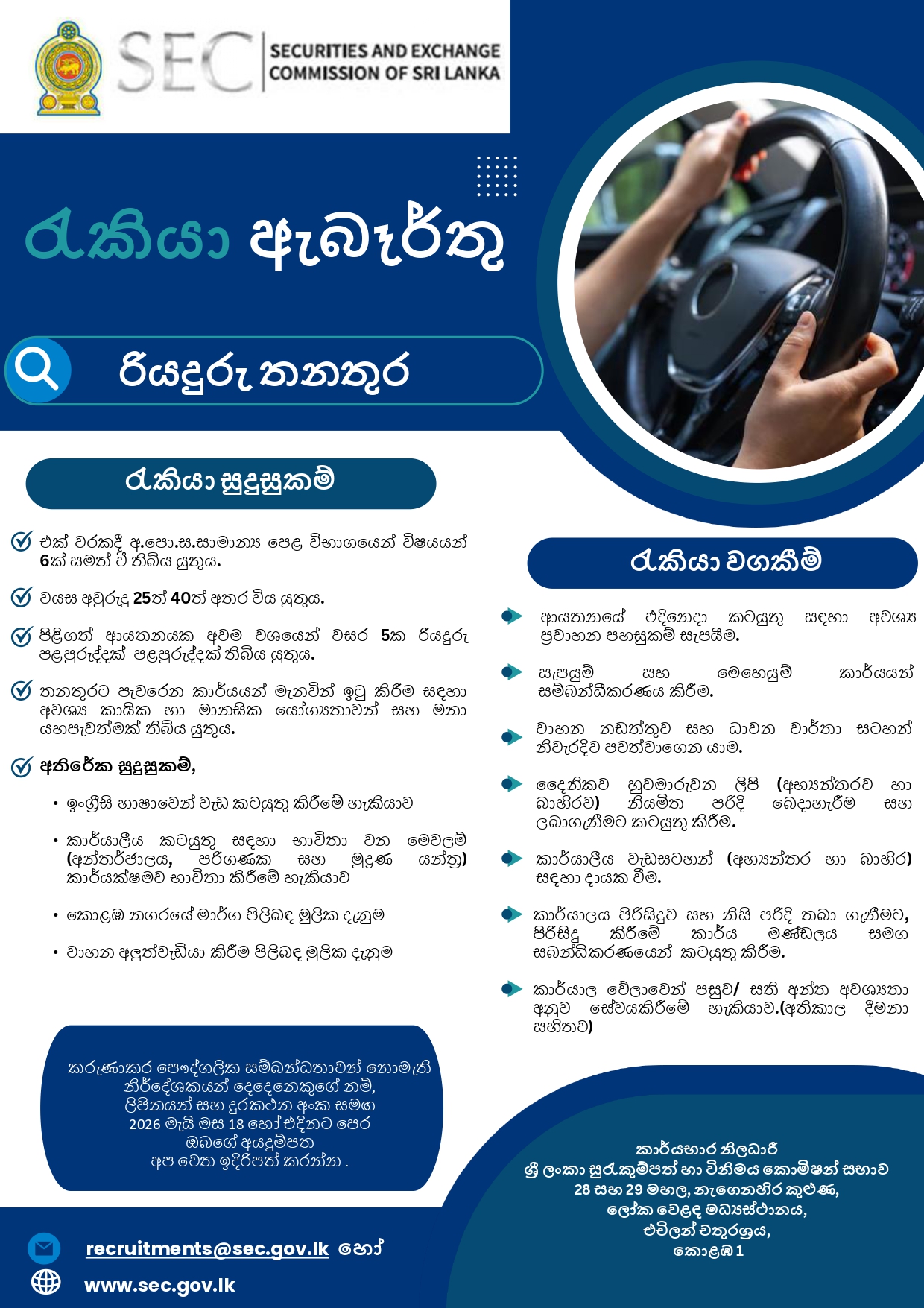 SEC Sri Lanka Driver Vacancy 2026